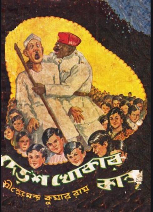 দেড়’শ খোকার কাণ্ড
