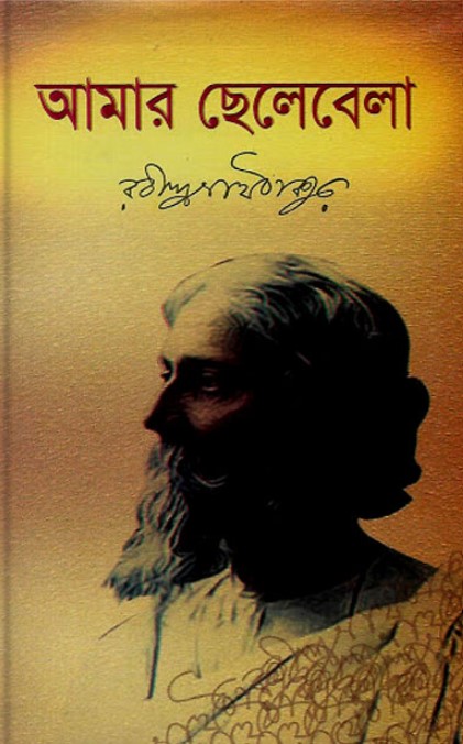 আমার ছেলেবেলা