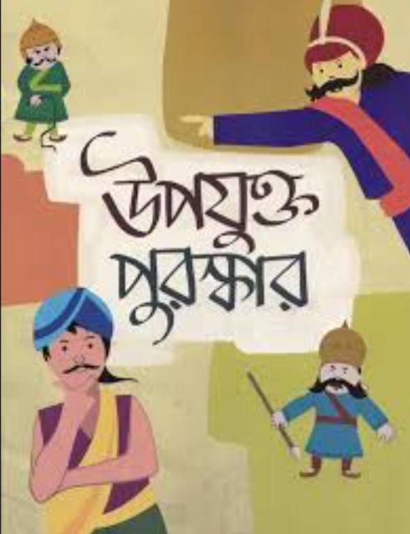 উপযুক্ত পুরস্কার