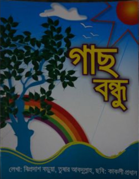 গাছ বন্ধু