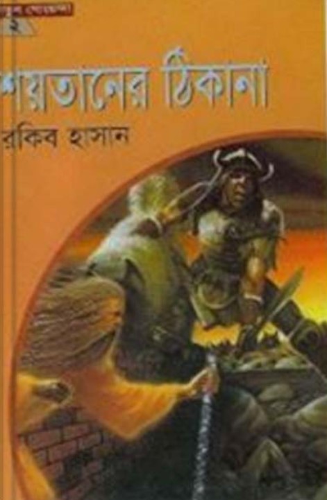 শয়তানের ঠিকানা