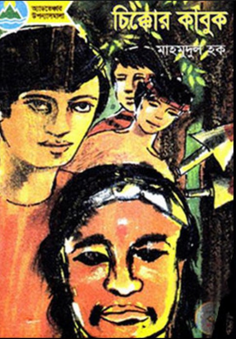 চিক্কোর কাবুক