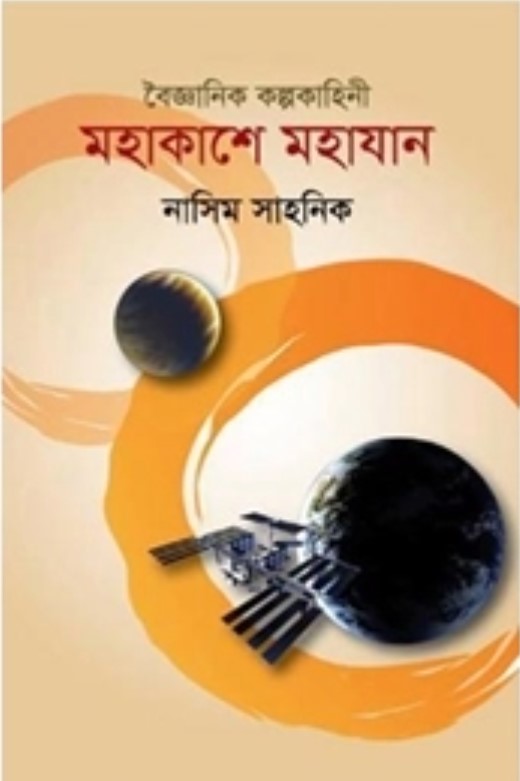 বৈজ্ঞানিক কল্পকাহিনি : মহাকাশে মহাযান
