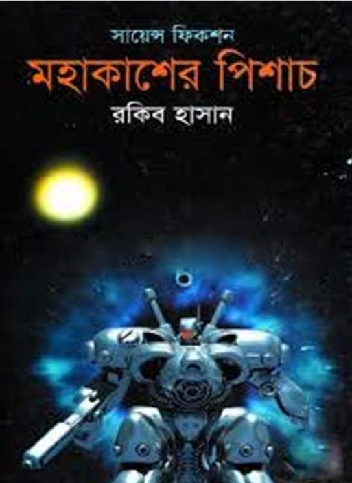 মহাকাশের পিশাচ