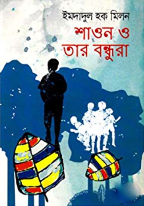 শাওন ও তার বন্ধুরা