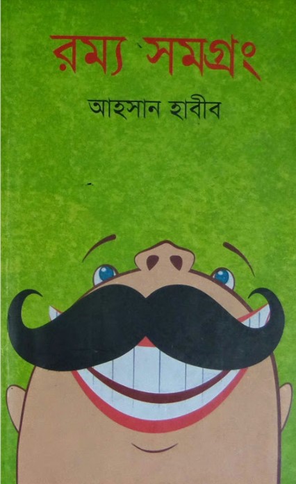 রম্য সমগ্রং-২