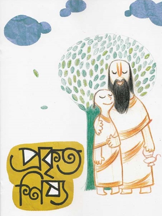 প্রকৃত শিষ্য