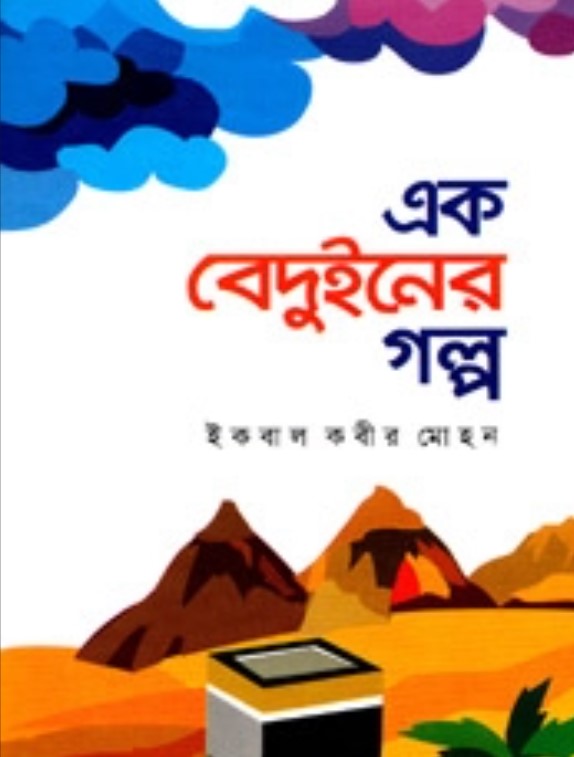 এক বেদুইনের গল্প