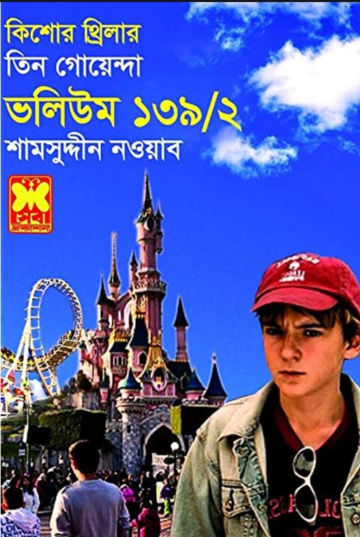 তিন গোয়েন্দা ভলিউম-১৩৯/২