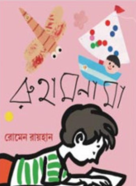 রুহামনামা