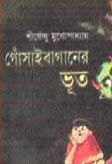 গোঁসাইবাগানের ভূত