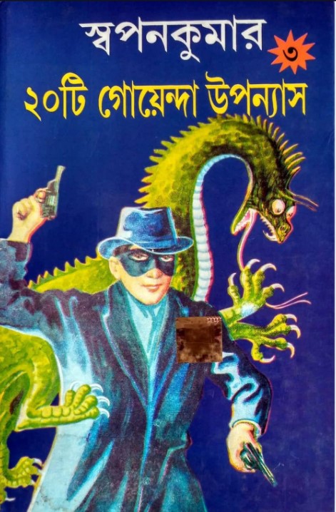 স্বপনকুমার ২০টি গোয়েন্দা উপন্যাস - ৩