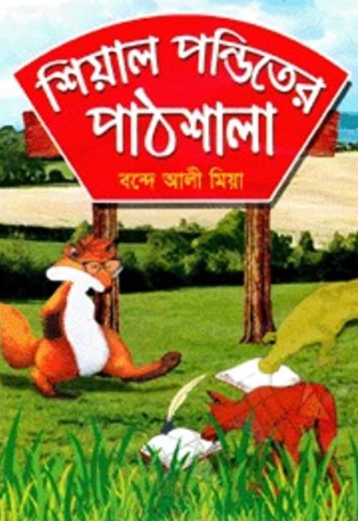শিয়াল পন্ডিতের পাঠশালা
