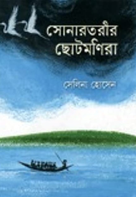 সোনারতরীর ছোটমণিরা