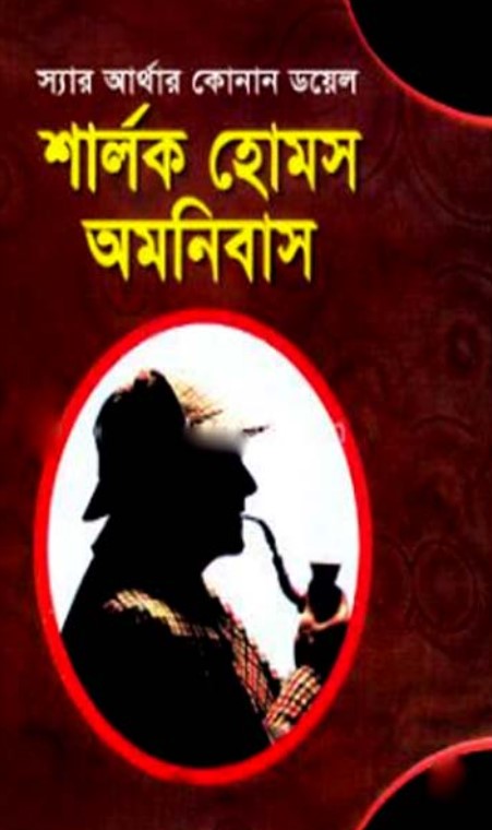 শার্লক হোমস অমনিবাস