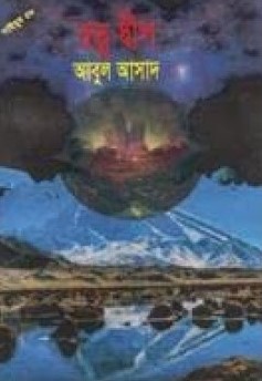 সাইমুম ‍সিরিজ - ৫৮ : রত্ন দ্বীপ