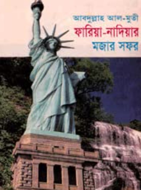 ফারিয়া-নাদিয়ার মজার সফর