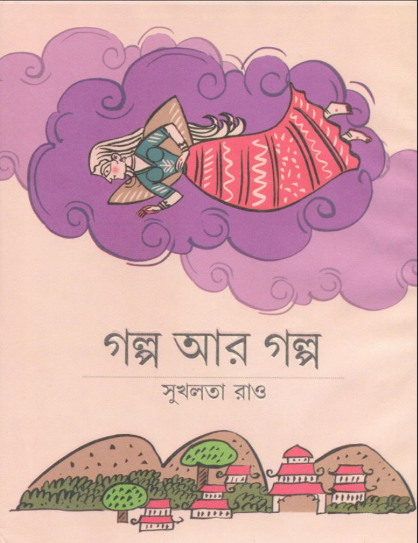 গল্প আর গল্প