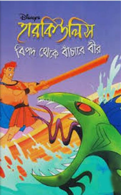 হারকিউলিস: বিপদ থেকে বাঁচাবে বীর
