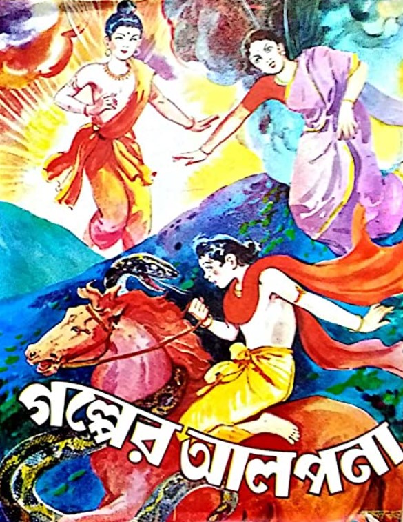 গল্পের আলপনা