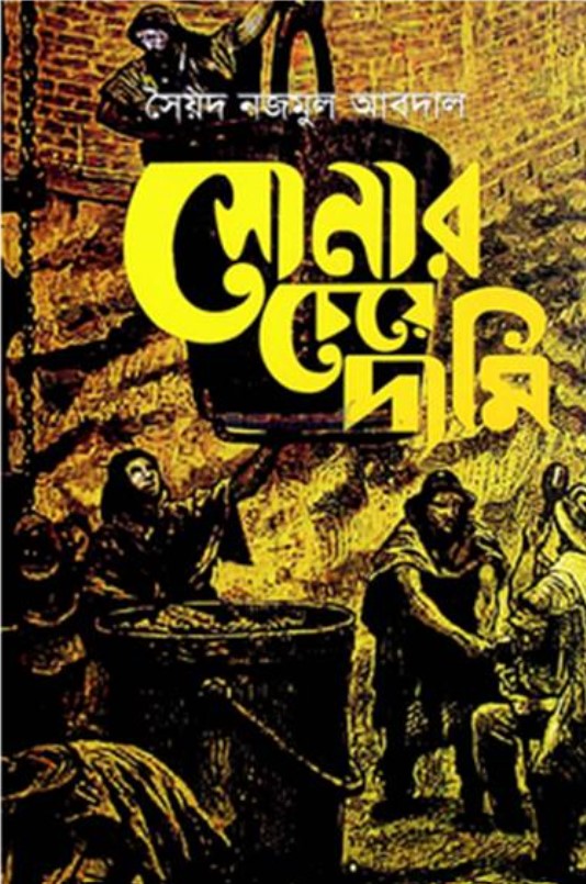 সোনার চেয়ে দামী