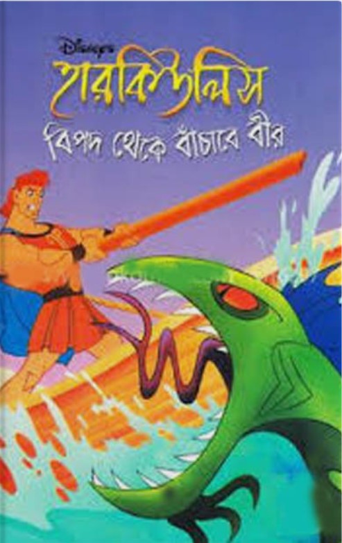 হারকিউলিস: বিপদ থেকে বাঁচাবে বীর