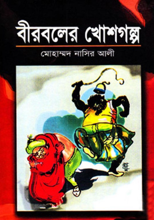 বীরবলের খোশগল্প