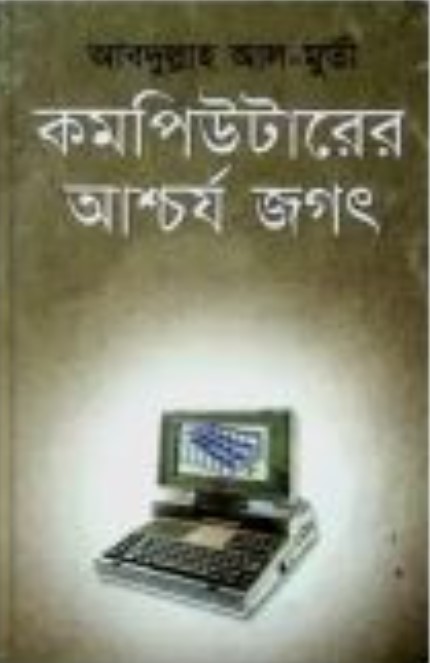 কম্পিউটারের আশ্চর্য জগৎ
