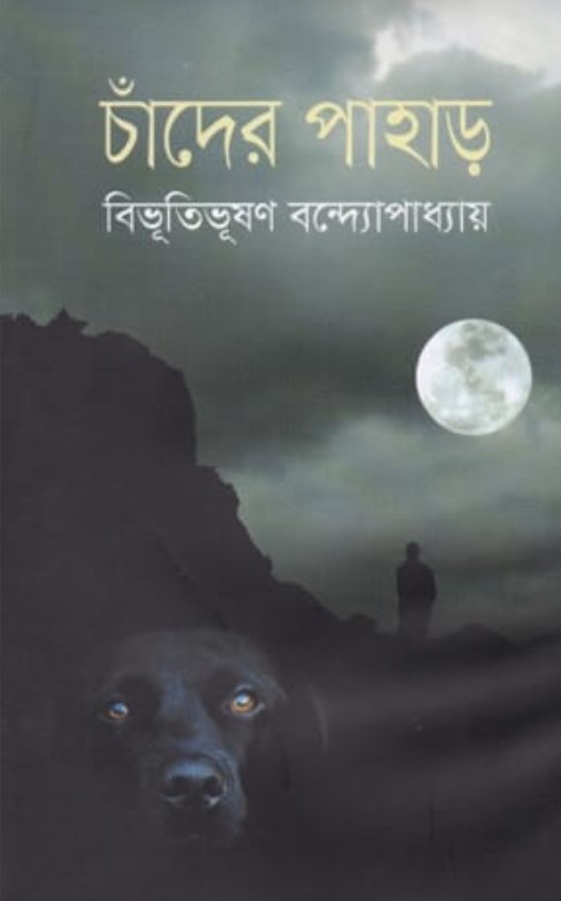 চাঁদের পাহাড়