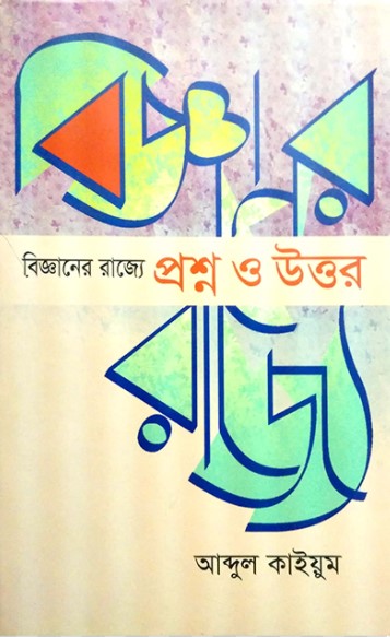 বিজ্ঞানের রাজ্যে: প্রশ্ন ও উত্তর