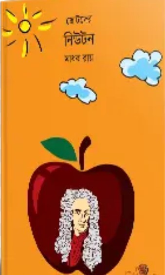 ছোটদের নিউটন
