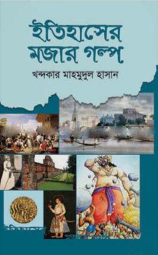 ইতিহাসের মজার গল্প