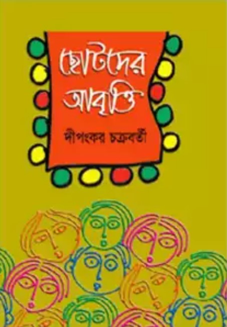 ছোটদের আবৃত্তি