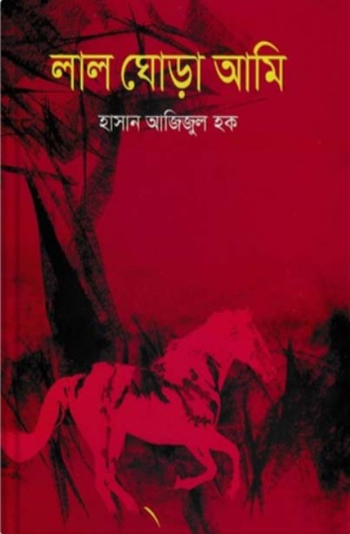 লাল ঘোড়া আমি