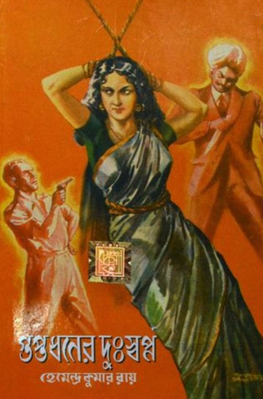 গুপ্তধনের দুঃস্বপ্ন