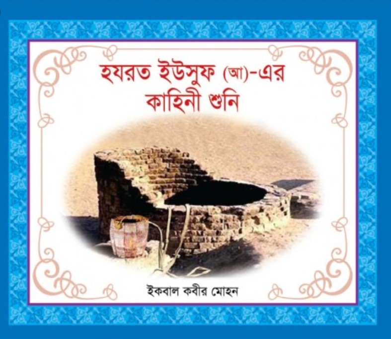 হযরত ইউসুফ (আ)_ এর কাহিনী শুনি
