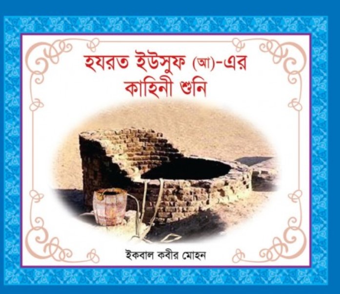 হযরত ইউসুফ (আ)_ এর কাহিনী শুনি