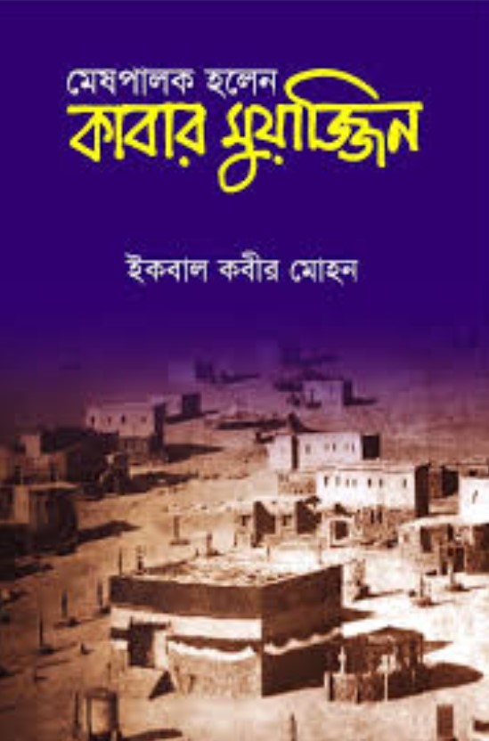 মেষপালক হলেন কাবার মুয়াজ্জিন