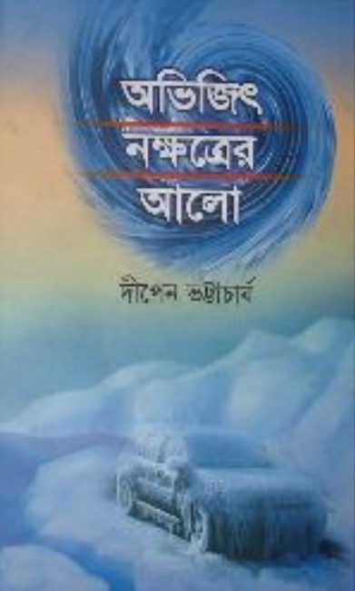 অভিজিৎ নক্ষত্রের আলো