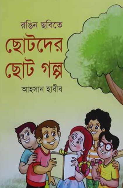 ছোটদের ছোট গল্প
