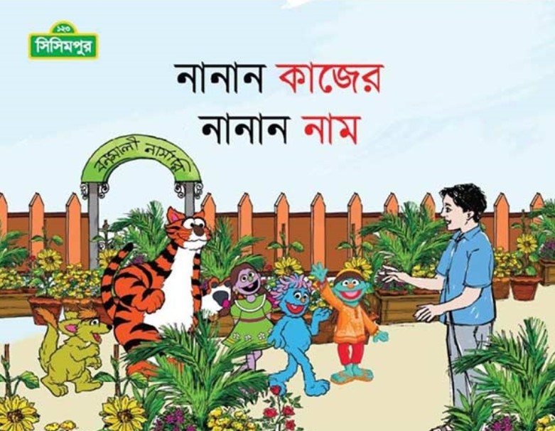নানান কাজের নানান নাম (কোড-১৫০)