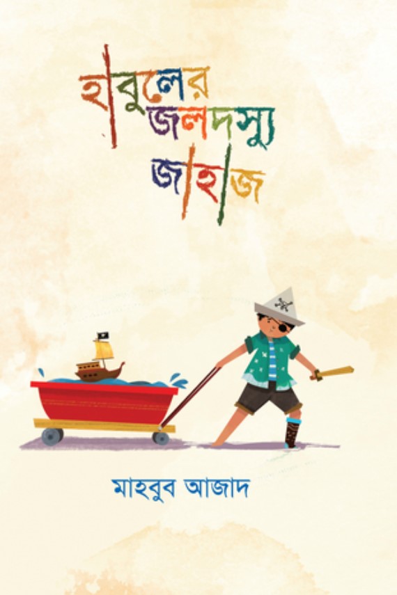 হাবুলের জলদস্যু জাহাজ