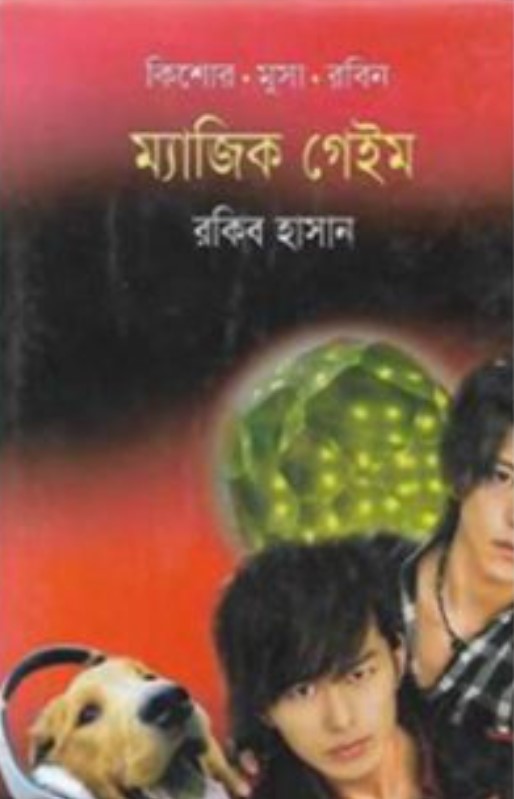 ম্যাজিক গেইম