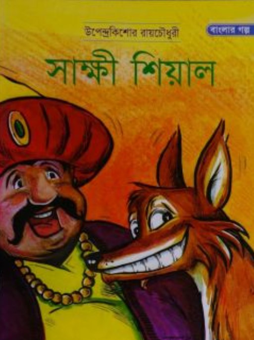 সাক্ষী শিয়াল