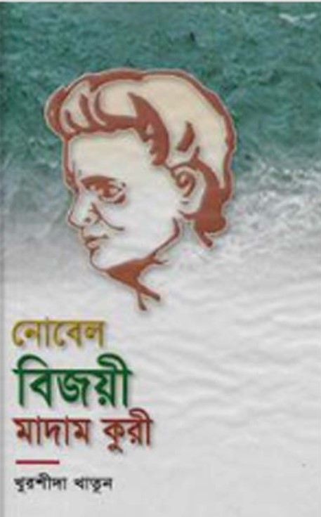 নোবেল বিজয়ী মাদাম কুরী