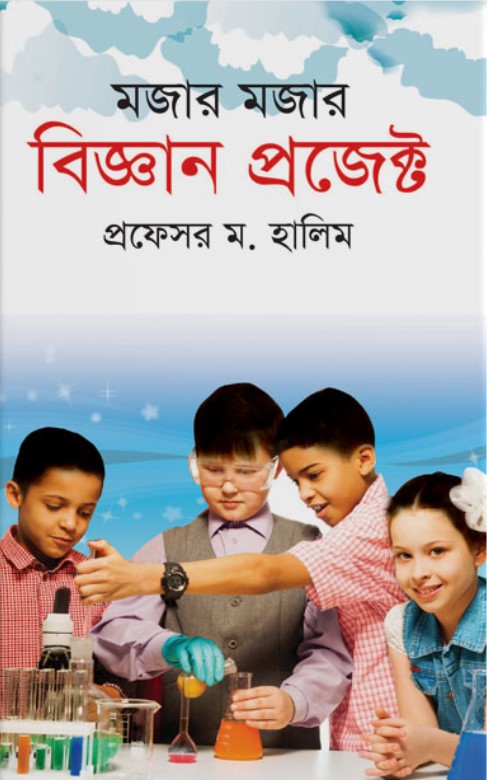 মজার মজার বিজ্ঞান প্রজেক্ট