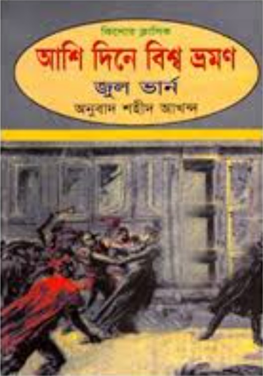আশি দিনে বিশ্বভ্রমণ
