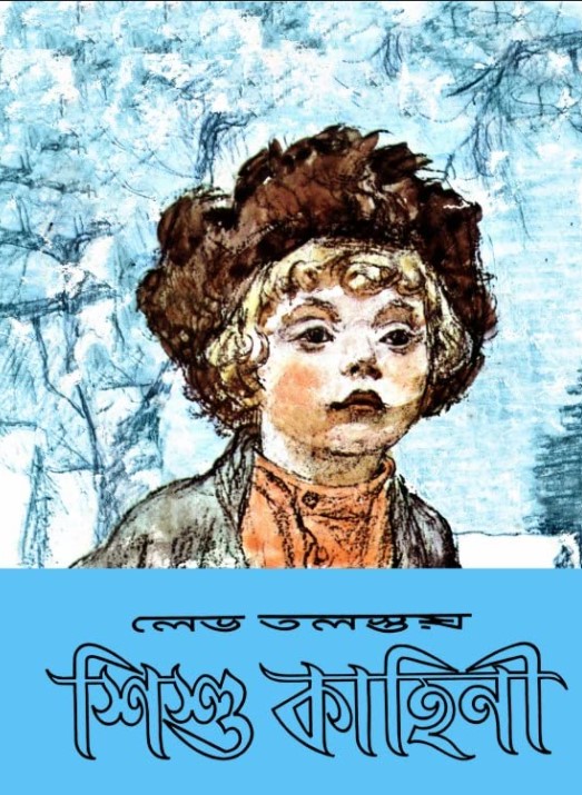 শিশু কাহিনী