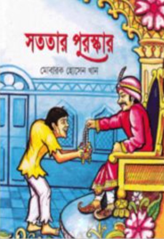 সততার পুরস্কার