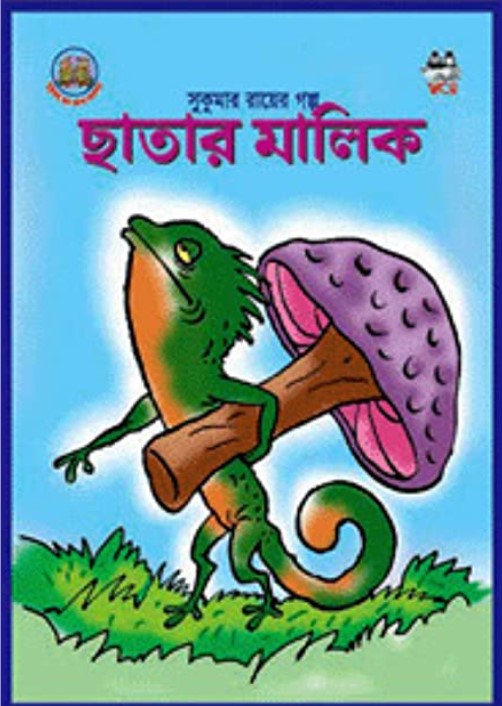 ছাতার মালিক
